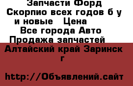 Запчасти Форд Скорпио всех годов б/у и новые › Цена ­ 300 - Все города Авто » Продажа запчастей   . Алтайский край,Заринск г.